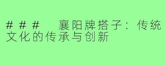 ### 襄阳牌搭子:传统文化的传承与创新