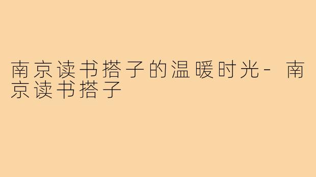南京读书搭子的温暖时光-南京读书搭子