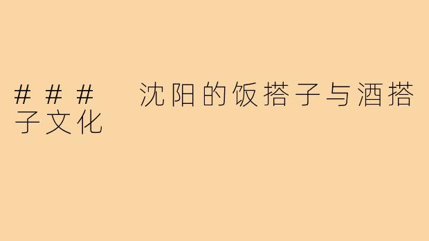 ### 沈阳的饭搭子与酒搭子文化