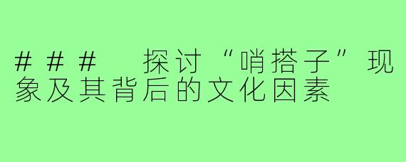 ### 探讨“哨搭子”现象及其背后的文化因素