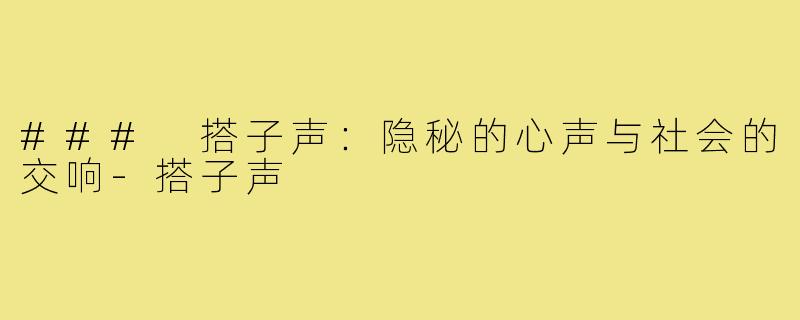 ### 搭子声：隐秘的心声与社会的交响-搭子声