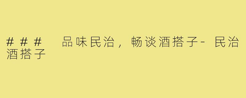 ### 品味民治,畅谈酒搭子-民治酒搭子