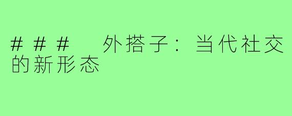 ### 外搭子:当代社交的新形态