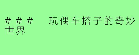 ### 玩偶车搭子的奇妙世界