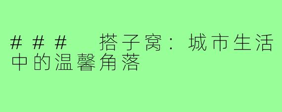 ### 搭子窝：城市生活中的温馨角落