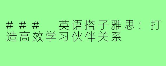 ### 英语搭子雅思：打造高效学习伙伴关系
