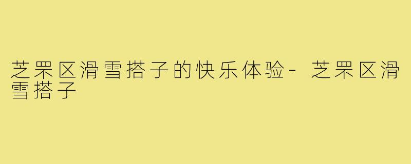 芝罘区滑雪搭子的快乐体验-芝罘区滑雪搭子