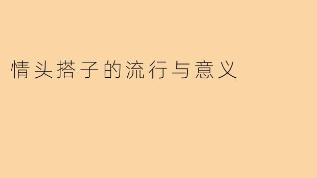情头搭子的流行与意义