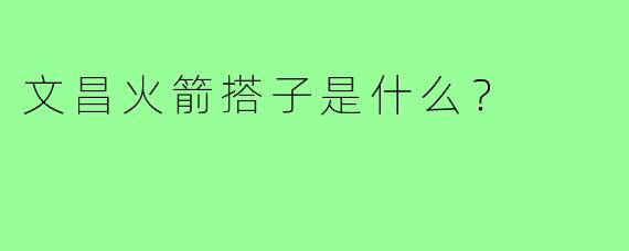 文昌火箭搭子是什么?