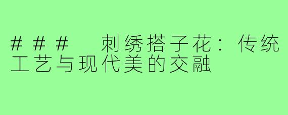### 刺绣搭子花:传统工艺与现代美的交融