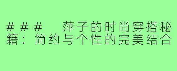 ### 萍子的时尚穿搭秘籍：简约与个性的完美结合