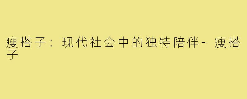瘦搭子：现代社会中的独特陪伴-瘦搭子