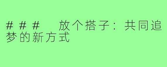 ### 放个搭子:共同追梦的新方式