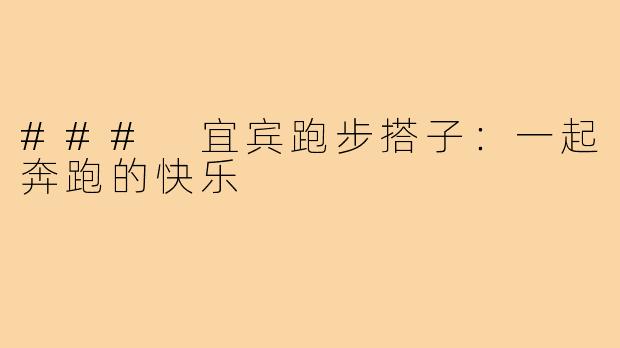 ### 宜宾跑步搭子：一起奔跑的快乐
