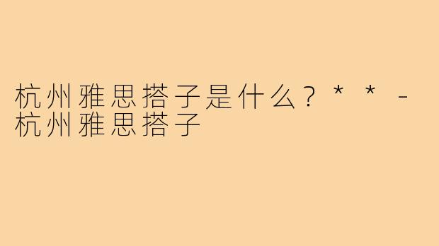 杭州雅思搭子是什么？**