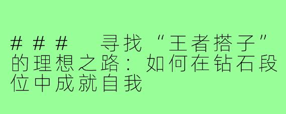 ### 寻找“王者搭子”的理想之路：如何在钻石段位中成就自我