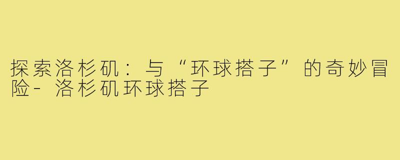 探索洛杉矶:与“环球搭子”的奇妙冒险-洛杉矶环球搭子