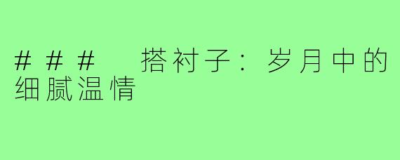 ### 搭衬子：岁月中的细腻温情