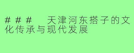 ### 天津河东搭子的文化传承与现代发展
