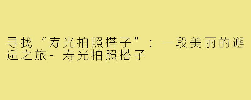 寻找“寿光拍照搭子”：一段美丽的邂逅之旅-寿光拍照搭子