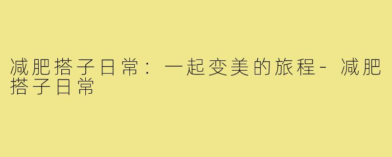 减肥搭子日常：一起变美的旅程-减肥搭子日常