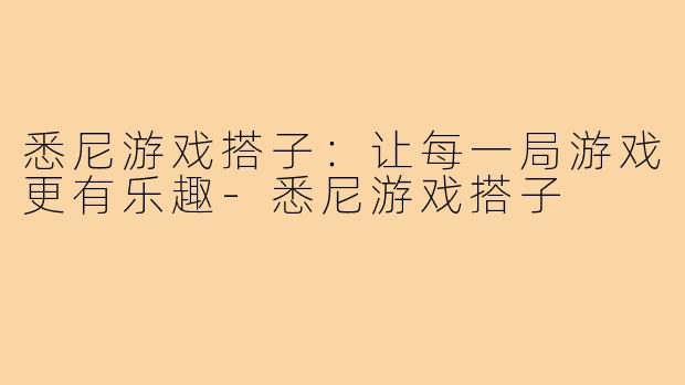 悉尼游戏搭子：让每一局游戏更有乐趣-悉尼游戏搭子