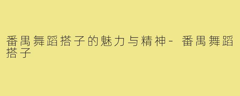 番禺舞蹈搭子的魅力与精神