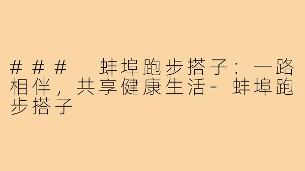 ### 蚌埠跑步搭子：一路相伴，共享健康生活-蚌埠跑步搭子