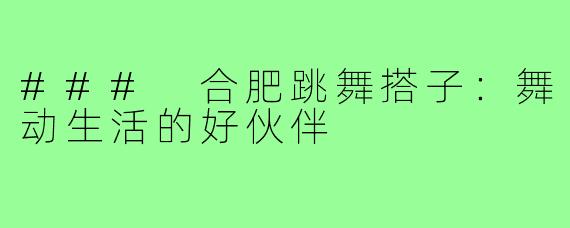 ### 合肥跳舞搭子:舞动生活的好伙伴