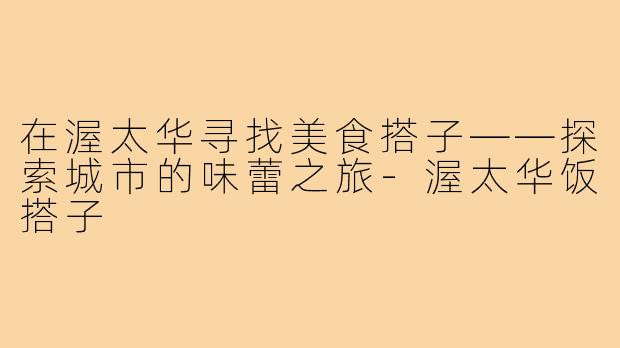 在渥太华寻找美食搭子——探索城市的味蕾之旅-渥太华饭搭子