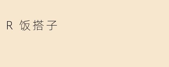 R饭搭子