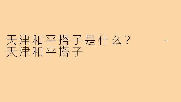 天津和平搭子是什么? -天津和平搭子