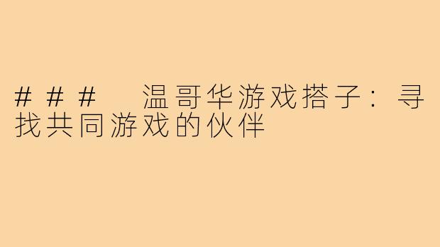 ### 温哥华游戏搭子：寻找共同游戏的伙伴