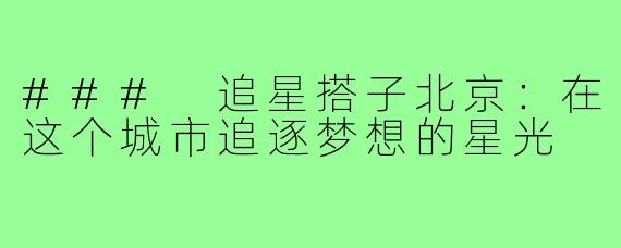 ### 追星搭子北京：在这个城市追逐梦想的星光