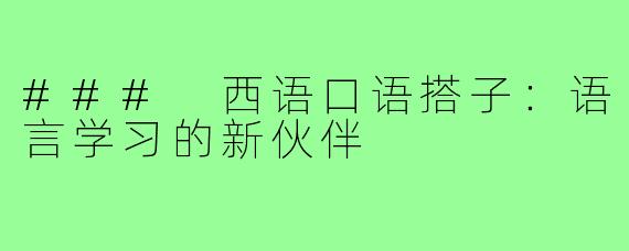 ### 西语口语搭子：语言学习的新伙伴
