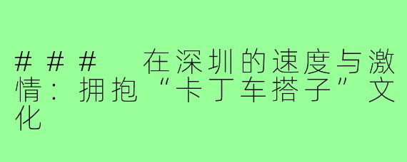 ### 在深圳的速度与激情：拥抱“卡丁车搭子”文化