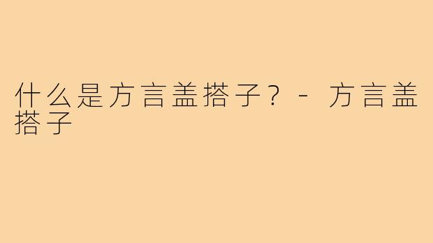 什么是方言盖搭子？