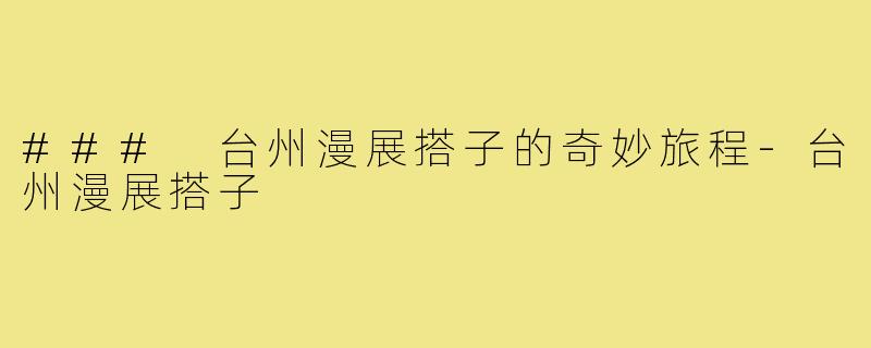 ### 台州漫展搭子的奇妙旅程-台州漫展搭子