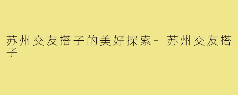 苏州交友搭子的美好探索