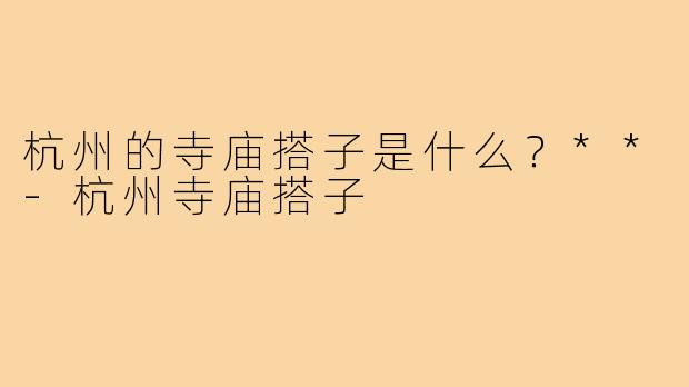 杭州的寺庙搭子是什么？**