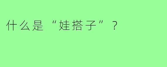 什么是“娃搭子”？  
