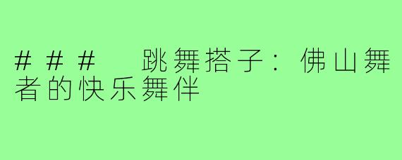 ### 跳舞搭子：佛山舞者的快乐舞伴