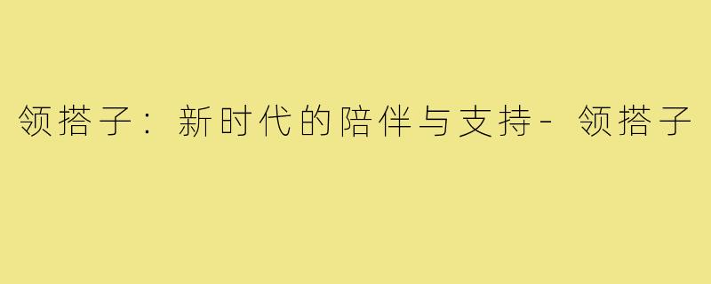 领搭子：新时代的陪伴与支持
