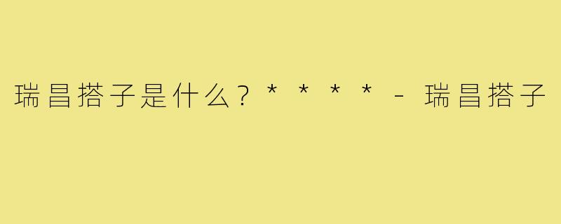 瑞昌搭子是什么？****
