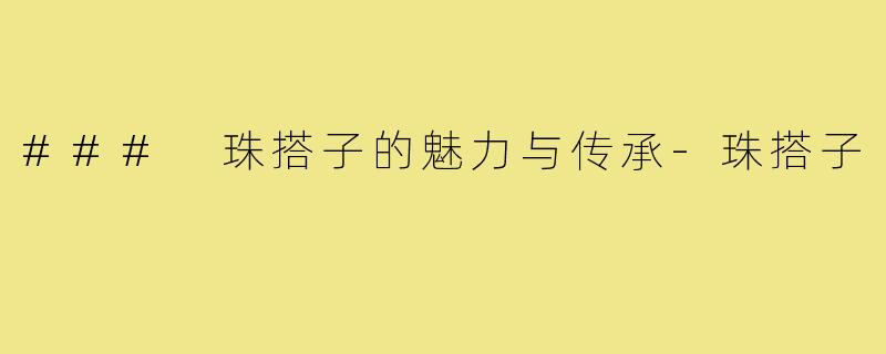 ### 珠搭子的魅力与传承-珠搭子