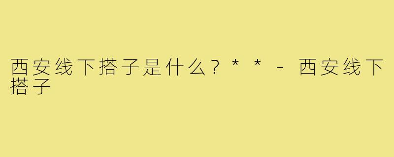 西安线下搭子是什么？**