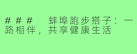 ### 蚌埠跑步搭子：一路相伴，共享健康生活