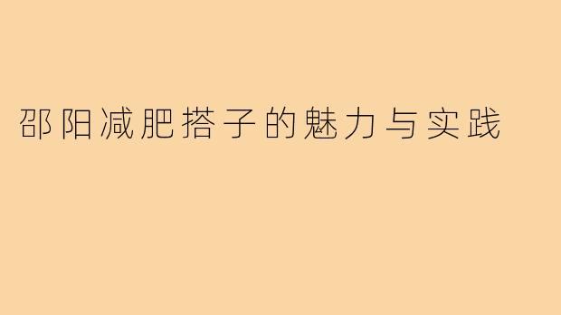 邵阳减肥搭子的魅力与实践