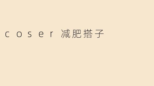 coser减肥搭子