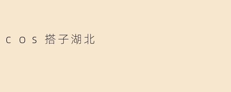 cos搭子湖北